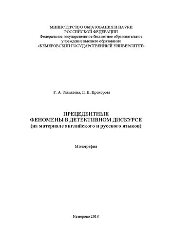 Прецедентные феномены в детективном дискурсе (на материале английского и русского языков)