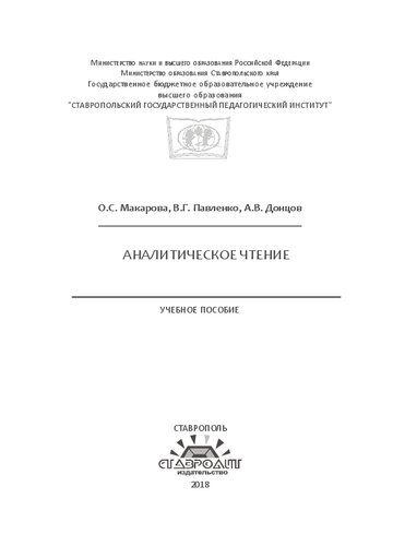 Аналитическое чтение: Учебное пособие