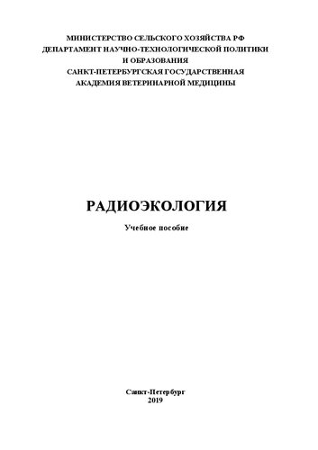 Радиоэкология: Учебное пособие