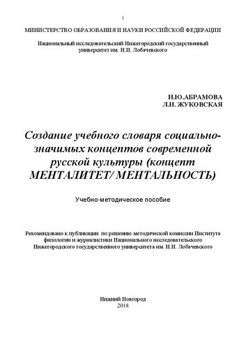 Создание учебного словаря социально-значимых концептов современной русской культуры (концепт МЕНТАЛИТЕТ/ МЕНТАЛЬНОСТЬ): Учебно-методическое пособие