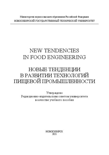 New Tendencies in Food Engineering. Новые тенденции в развитии технологий пищевой промышлености: Учебное пособие