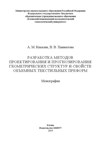 Разработка методов проектирования и прогнозирования геометрических структур и свойств объемных текстильных преформ: монография