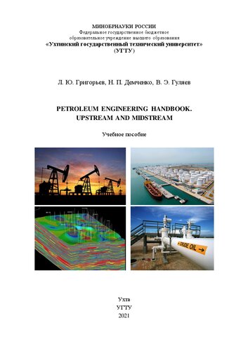 Petroleum Engineering Handbook. Upstream and Midstream: Учебное пособие