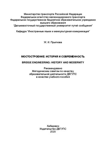 Мостостроение: история и современность = Bridge Engineering: History and Modernity: Учебное пособие