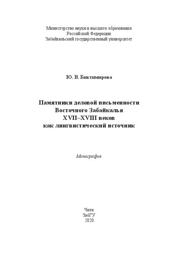 Памятники деловой письменности Восточного Забайкалья XVII–XVIII веков как лингвистический источник: монография