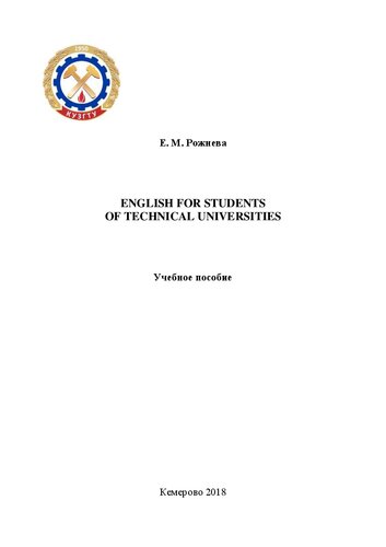 ENGLISH FOR STUDENTS OF TECHNICAL UNIVERSITIES: учебное пособие