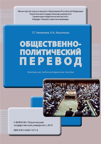 Общественно-политический перевод: учеб.-методическое пособие