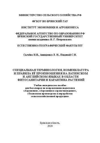 Специальная терминология, номенклатура и правила её произношения на латинском и английском языках в области фитосанитарии и карантина растений: учебно-методическое пособие для бакалавров по направлениям подготовки «Агрономия», «Агрохимия и агропочвоведение», «Технология производства и переработки сельскохозяйственной продукции»