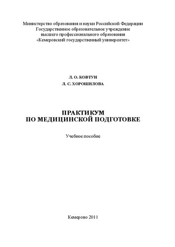 Практикум по медицинской подготовке