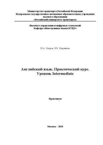 Английский язык. Практический курс. Уровень Intermediate: Практикум