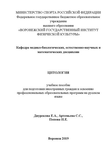 Общая биология. Цитология: учебное пособие для подготовки иностранных граждан к освоению профессиональных образовательных программ на русском языке