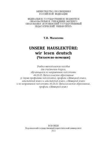 Unsere hauslektüre: wir lesen deutsch (Читаем по-немецки): Учебно-методическое пособие для студентов 4 курса, обучающихся по направлению подготовки 44.03.05 Педагогическое образование (с двумя профилями подготовки), профили «Немецкий язык», «Английский язык» и «Английский язык», «Немецкий язык» и по направлению подготовки 44.03.01 Педагогическое образование, профиль «Немецкий язык»