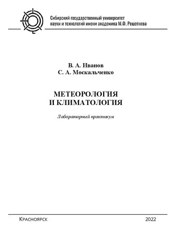 Метеорология и климатология: лаб. Практикум: для студентов бакалавриата по направлениям подготовки 35.03.01 «Лесное дело» и 20.03.02 «Природообустройство и водопользование» всех форм обучения