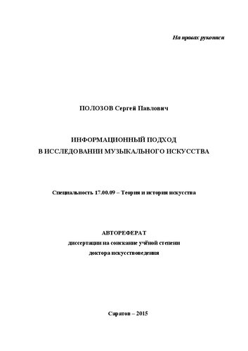 Информационный подход в исследовании музыкального искусства. Специальность 17.00.09 – Теория и история искусства. Автореферат диссертации на соискание учёной степени доктора искусствоведения