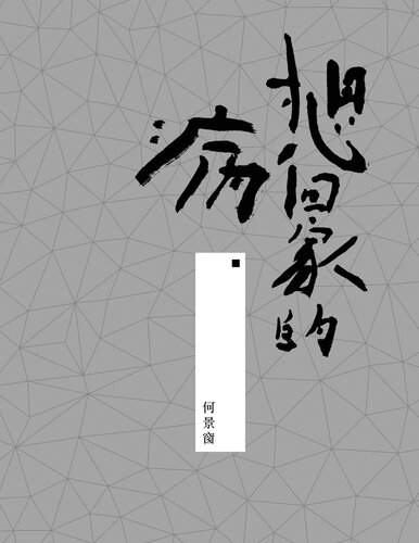 想回家的病: 書法散文集