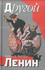 Другой Ленин. Литературно-художественное издание. Книга публикуется в авторской редакции