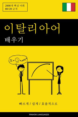 이탈리아어 배우기--빠르게 / 쉽게 / 효율적으로: 2000개 핵심 어휘