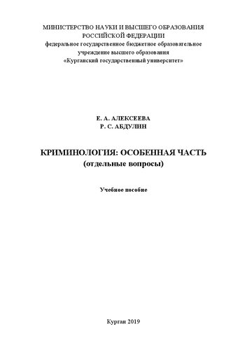 Криминология: особенная часть (отдельные вопросы): Учебное пособие