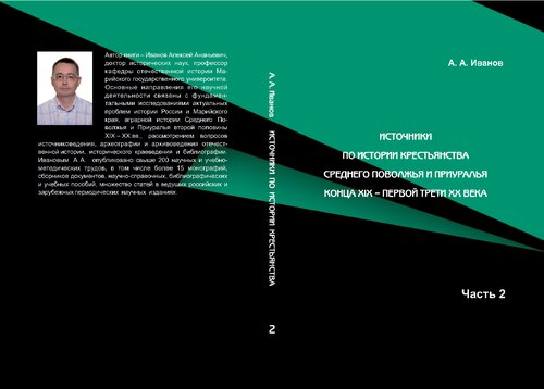 Источники по истории крестьянства Среднего Поволжья и Приуралья конца XIX - первой трети XX века. В 2 частях. Часть 2: Публикации