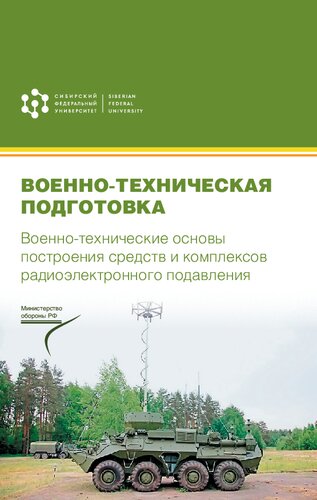 Военно-техническая подготовка. Военно-технические основы построения средств и комплексов радиоэлектронного подавления: учебник