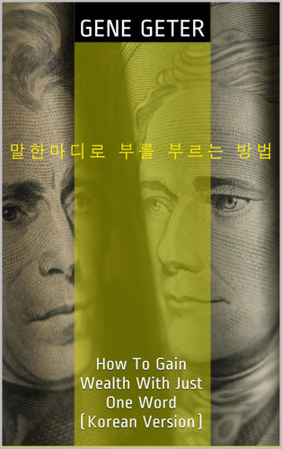 말한마디로 부를 부르는 방법 (How to Gain Wealth With Just One Word)