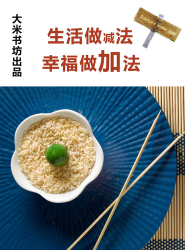 生活做减法 幸福做加法 Life to do substraction, happiness to do addition