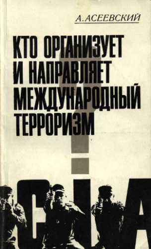 Кто организует и направляет международный терроризм? Из послужного списка ЦРУ