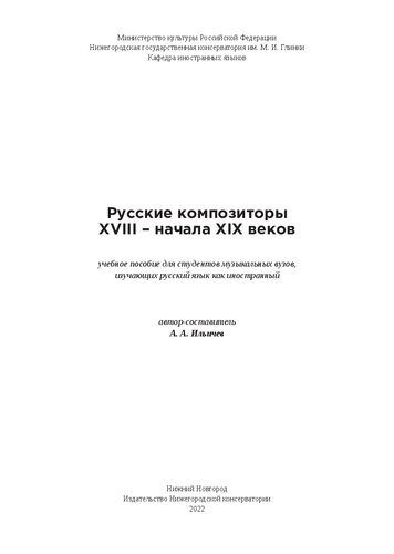 Русские композиторы XVIII — начала XIX веков: учебное пособие для студентов музыкальных вузов, изучающих русский язык как иностранный