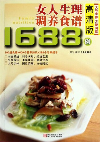 女人生理调养食谱1688例（Chinese Cuisine:A woman physiological nursed recipes 1688 cases）