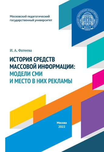 История средств массовой информации: модели СМИ и место в них рекламы: учебно-методическое пособие