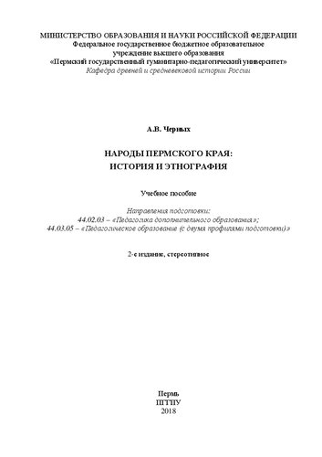 Народы Пермского края: история и этнография: Учебное пособие