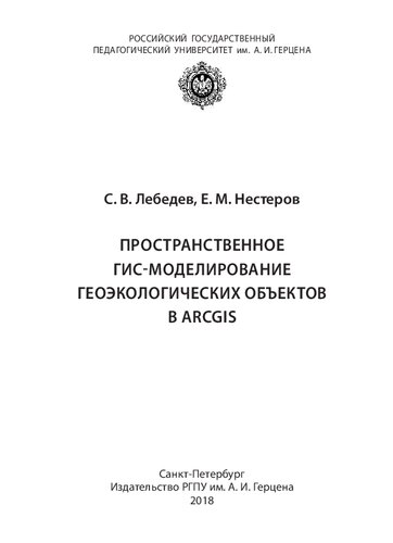 Пространственное ГИС-моделирование геоэкологических объектов в ArcGIS: учебник