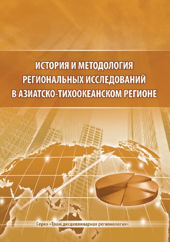 История и методология региональных исследований в Азиатско-Тихоокеанском регионе: монография