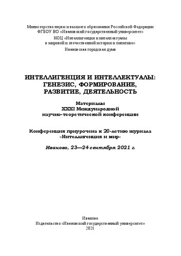 Интеллигенция и интеллектуалы: генезис, формирование, развитие, деятельность: материалы XXXI Междунар. науч.-теорет. конф., Иваново, 23—24 сентября 2021 г.