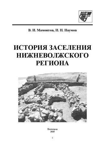 История заселения Нижневолжского региона