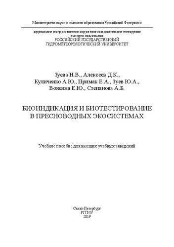 Биоиндикация и биотестирование в пресноводных экосистемах: Учебное пособие для высших учебных заведений