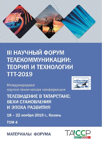 III научный форум телекоммуникации: теория и технологии ттт-2019. телевидение в татарстане: вехи становления и эпоха развития-2019.т. 4: материалы Международной научно-технической конференции. Казань, 18 – 22 ноября 2019 года