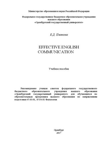 Effective English communication: Учебное пособие для обучающихся по образовательным программам высшего образования по направлениям подготовки 45.03.01, 45.04.01 Филология