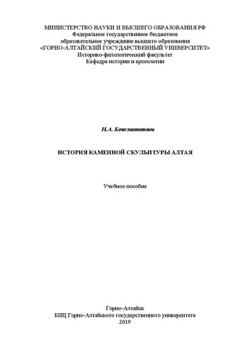 История каменной скульптуры Алтая: учебное пособие