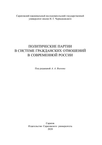 Политические партии в системе гражданских отношений в современной России: Монография