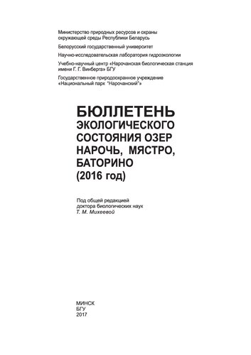 Бюллетень экологического состояния озер Нарочь, Мястро, Баторино (2016 год)