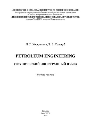 Petroleum Engineering (технический иностранный язык): учебное пособие