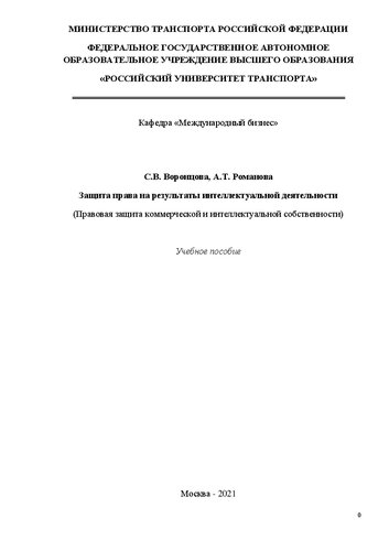 Защита права на результаты интеллектуальной деятельности (Правовая защита коммерческой и интеллектуальной собственности): Учебное пособие для магистров направления 38.04.02 «Менеджмент» и аспирантов направлений 38.06.01 «Экономика» и 23.06.01 «Техника и технологии наземного транспорта»