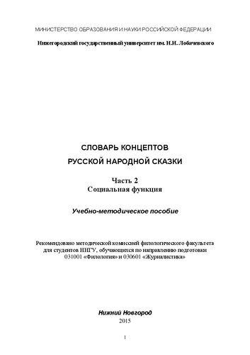 Словарь концептов русской народной сказки. Часть 2. Социальная функция: Учебно-методическое пособие