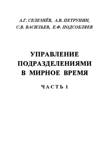 Управление подразделениями в мирное время: Учебное пособие