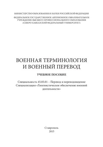 Военная терминология и военный перевод: учебное пособие. Специальность 45.05.01 – Перевод и переводоведение. Специализация «Лингвистическое обеспечение военной деятельности»