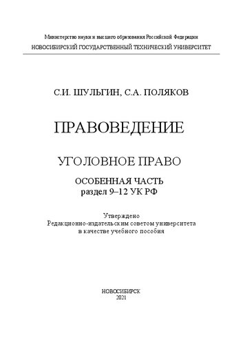 Правоведение. Уголовное право. Особенная часть. Раздел 9–12 УК РФ: Учебное пособие