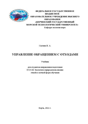 Управление обращением с отходами: Учебник для студентов направления подготовки 05.04.06 Экология и природопользование очной и заочной форм обучения