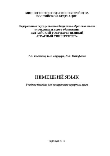 Немецкий язык: Учебное пособие для аспирантов аграрных вузов