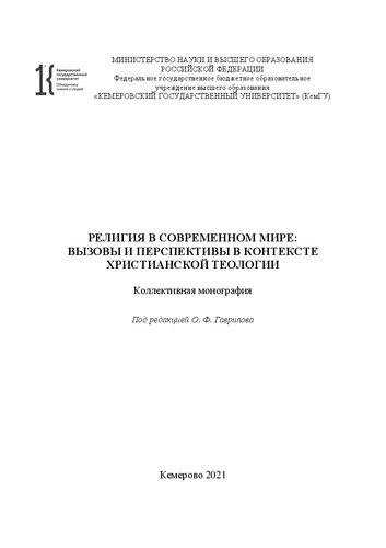 Религия в современном мире: вызовы и перспективы в контексте христианской теологии